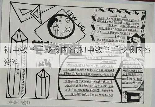 初中数学手抄报内容,初中数学手抄报内容资料-第3张图片-二喜范文网