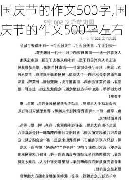 国庆节的作文500字,国庆节的作文500字左右