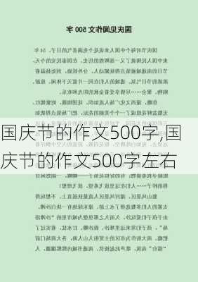 国庆节的作文500字,国庆节的作文500字左右-第3张图片-二喜范文网