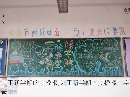 关于新学期的黑板报,关于新学期的黑板报文字素材-第3张图片-二喜范文网