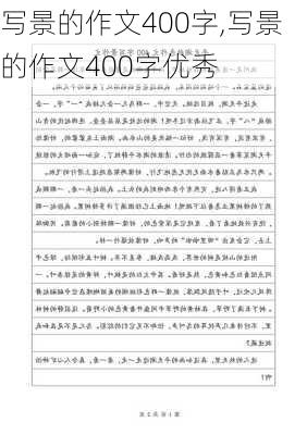 写景的作文400字,写景的作文400字优秀-第1张图片-二喜范文网