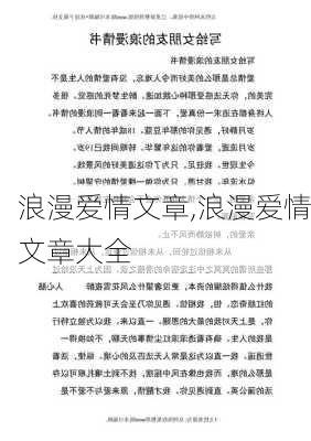 浪漫爱情文章,浪漫爱情文章大全-第1张图片-二喜范文网