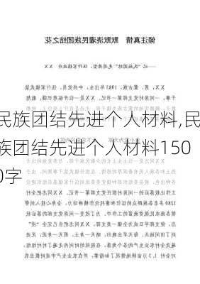 民族团结先进个人材料,民族团结先进个人材料1500字-第2张图片-二喜范文网