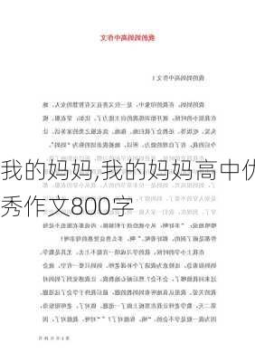 我的妈妈,我的妈妈高中优秀作文800字-第3张图片-二喜范文网