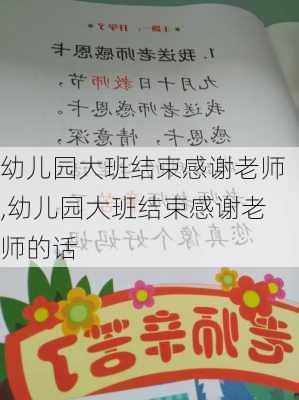 幼儿园大班结束感谢老师,幼儿园大班结束感谢老师的话-第3张图片-二喜范文网