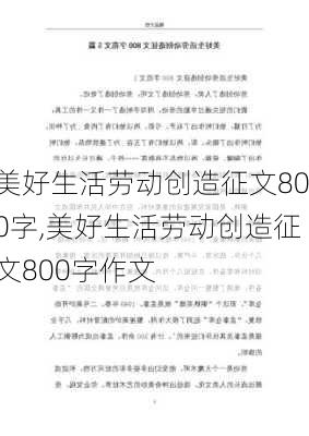 美好生活劳动创造征文800字,美好生活劳动创造征文800字作文-第2张图片-二喜范文网