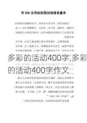 多彩的活动400字,多彩的活动400字作文-第2张图片-二喜范文网