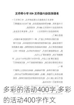 多彩的活动400字,多彩的活动400字作文