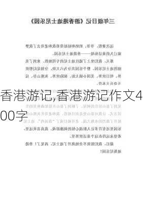 香港游记,香港游记作文400字-第3张图片-二喜范文网