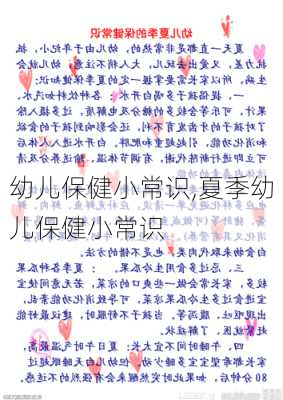 幼儿保健小常识,夏季幼儿保健小常识-第1张图片-二喜范文网