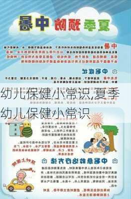 幼儿保健小常识,夏季幼儿保健小常识-第2张图片-二喜范文网