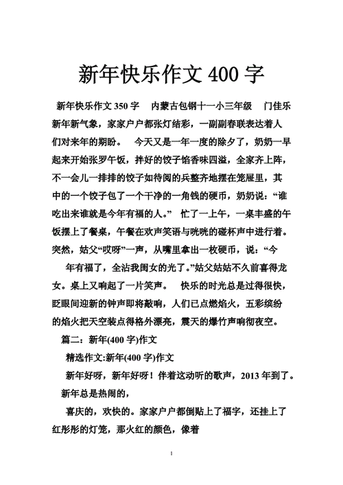 快乐的新年作文,快乐的新年作文怎么写-第1张图片-二喜范文网