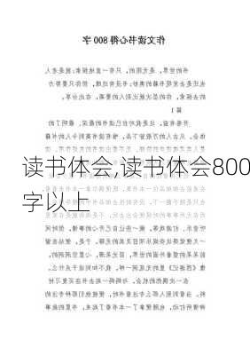 读书体会,读书体会800字以上-第1张图片-二喜范文网