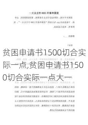 贫困申请书1500切合实际一点,贫困申请书1500切合实际一点大一