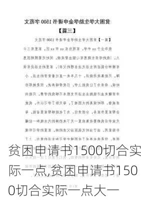 贫困申请书1500切合实际一点,贫困申请书1500切合实际一点大一-第2张图片-二喜范文网