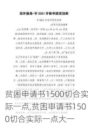 贫困申请书1500切合实际一点,贫困申请书1500切合实际一点大一-第3张图片-二喜范文网