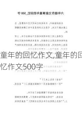 童年的回忆作文,童年的回忆作文500字-第3张图片-二喜范文网