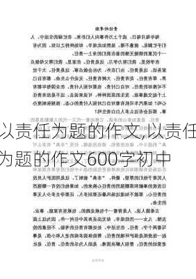 以责任为题的作文,以责任为题的作文600字初中