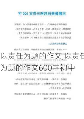 以责任为题的作文,以责任为题的作文600字初中-第3张图片-二喜范文网