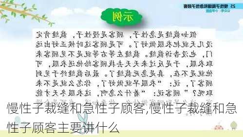 慢性子裁缝和急性子顾客,慢性子裁缝和急性子顾客主要讲什么-第1张图片-二喜范文网