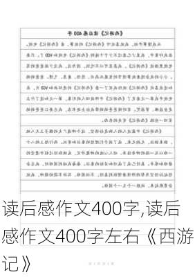 读后感作文400字,读后感作文400字左右《西游记》-第1张图片-二喜范文网