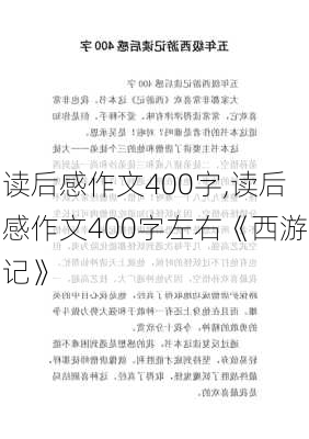 读后感作文400字,读后感作文400字左右《西游记》-第3张图片-二喜范文网