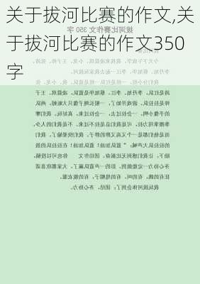 关于拔河比赛的作文,关于拔河比赛的作文350字-第2张图片-二喜范文网