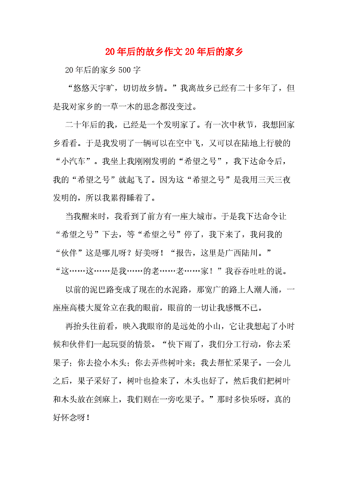 二十年后的家乡作文,二十年后的家乡作文400字-第2张图片-二喜范文网