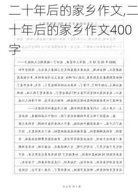 二十年后的家乡作文,二十年后的家乡作文400字-第3张图片-二喜范文网