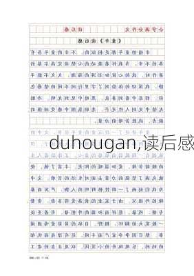 duhougan,读后感-第3张图片-二喜范文网