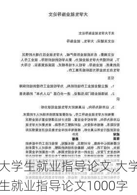 大学生就业指导论文,大学生就业指导论文1000字-第1张图片-二喜范文网