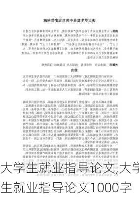 大学生就业指导论文,大学生就业指导论文1000字-第2张图片-二喜范文网