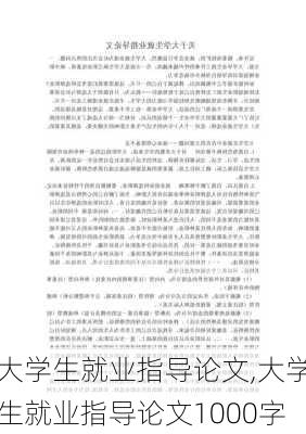 大学生就业指导论文,大学生就业指导论文1000字-第3张图片-二喜范文网