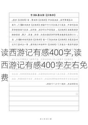 读西游记有感400字,读西游记有感400字左右免费-第1张图片-二喜范文网