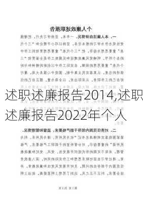 述职述廉报告2014,述职述廉报告2022年个人-第1张图片-二喜范文网