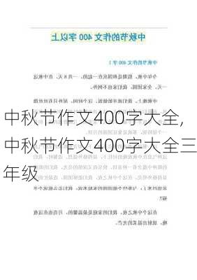 中秋节作文400字大全,中秋节作文400字大全三年级-第2张图片-二喜范文网