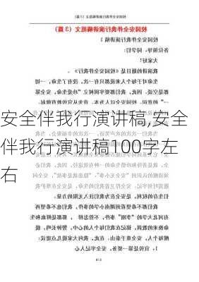 安全伴我行演讲稿,安全伴我行演讲稿100字左右-第3张图片-二喜范文网