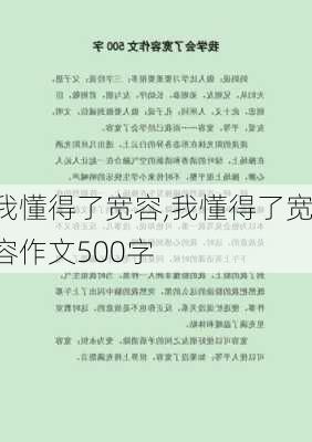 我懂得了宽容,我懂得了宽容作文500字-第1张图片-二喜范文网