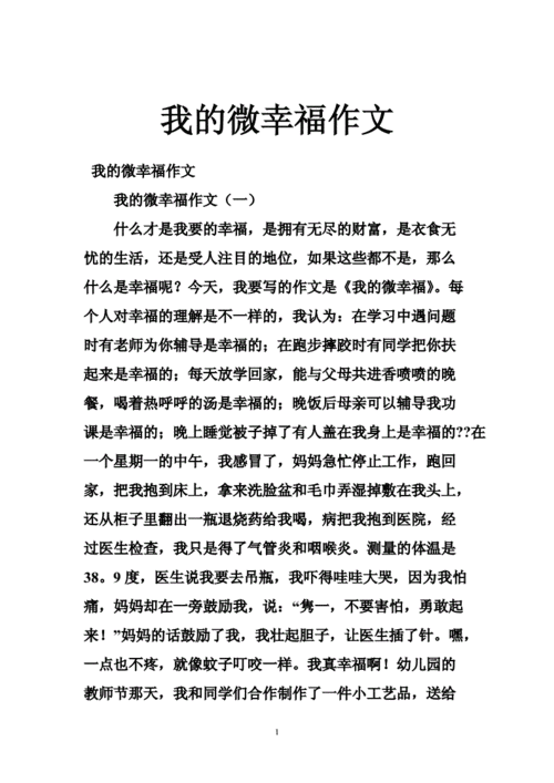 我的微幸福,我的微幸福作文600字-第3张图片-二喜范文网