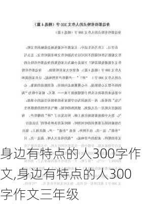 身边有特点的人300字作文,身边有特点的人300字作文三年级-第1张图片-二喜范文网