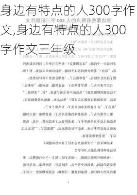 身边有特点的人300字作文,身边有特点的人300字作文三年级-第2张图片-二喜范文网