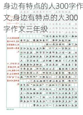 身边有特点的人300字作文,身边有特点的人300字作文三年级-第3张图片-二喜范文网