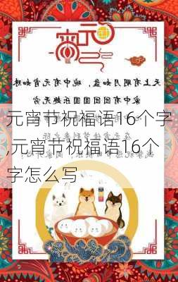 元宵节祝福语16个字,元宵节祝福语16个字怎么写-第1张图片-二喜范文网