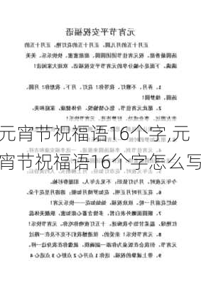 元宵节祝福语16个字,元宵节祝福语16个字怎么写-第2张图片-二喜范文网