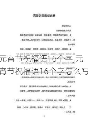 元宵节祝福语16个字,元宵节祝福语16个字怎么写-第3张图片-二喜范文网