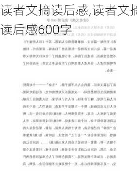 读者文摘读后感,读者文摘读后感600字-第1张图片-二喜范文网