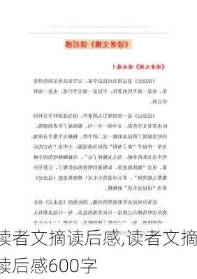 读者文摘读后感,读者文摘读后感600字-第3张图片-二喜范文网