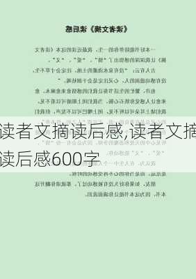 读者文摘读后感,读者文摘读后感600字-第2张图片-二喜范文网