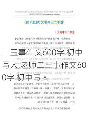 二三事作文600字 初中写人,老师二三事作文600字 初中写人-第1张图片-二喜范文网