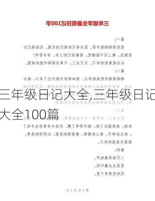 三年级日记大全,三年级日记大全100篇